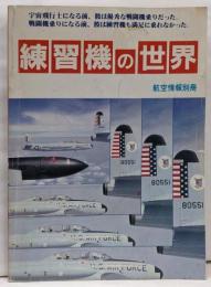 練習機の世界　航空情報別冊