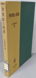無理数と極限<共立全書>