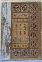 現代詩人全集 第2巻 (島崎藤村集・土井晩翠集・薄田泣菫集)
