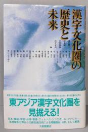 漢字文化圏の歴史と未来