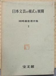 岡崎義恵著作集〈第2〉日本文芸の様式と展開