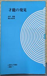 才能の発見<心理学入門講座 新版 ; 7>