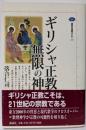 ギリシャ正教無限の神 (講談社選書メチエ 221)