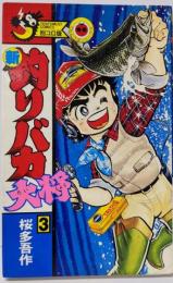 新釣りバカ大将 3 (てんとう虫コミックス)