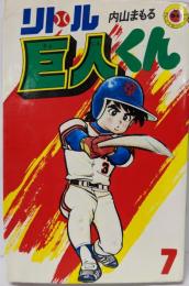リトル巨人くん(7) (てんとう虫コミックス)