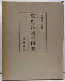 楽府詩集の研究