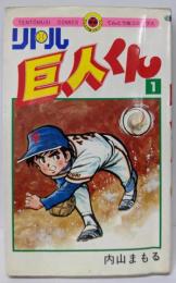 リトル巨人くん(1) (てんとう虫コミックス)