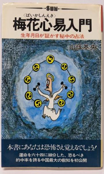 Amazon.co.jp: 梅花心易入門 生年月日が証す秘中の占法 易経禅