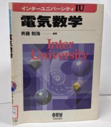 電気数学 インターユニバーシティIU