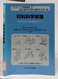 材料科学実験 :材料系2年次学生実験テキスト <セラミックス基礎講座 2>