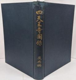 四天王寺図録 復興編