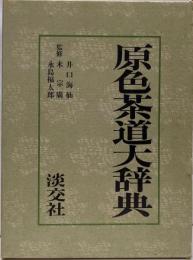 原色茶道大辞典