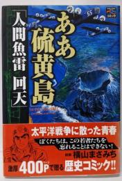 『ああ硫黄島』『人間魚雷回天』(戦争と平和を考えるコミックス)