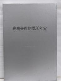 鹿島美術財団30年史
