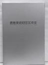 鹿島美術財団30年史
