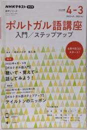 NHK ラジオ ポルトガル語講座 入門/ステップアップ2022年度 (語学シリーズ NHKテキスト)
