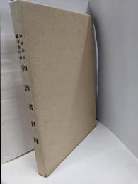 仙臺市民圖書館所蔵和漢書目録