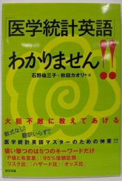 「医学統計英語」わかりません！！