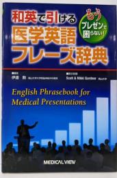 もうプレゼンで困らない!─和英で引ける医学英語フレーズ辞典