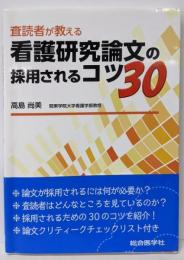 査読者が教える看護研究論文の採用されるコツ30