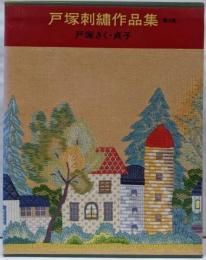 戸塚刺繍作品集 第6巻
