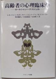 高齢者の心理臨床学: ロールシャッハ・テストによる
