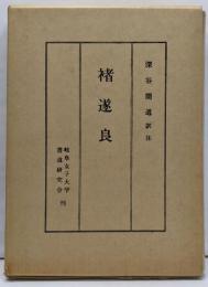 褚遂良