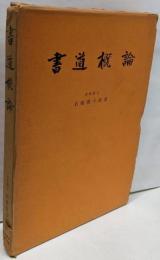 書道概論