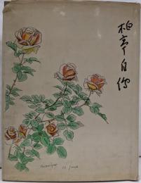 柏亭自伝