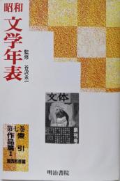 昭和文学年表 第7巻 索引 作品篇 1
