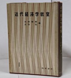 近代経済学教室 第1
