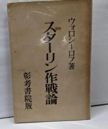 スターリン作戦論