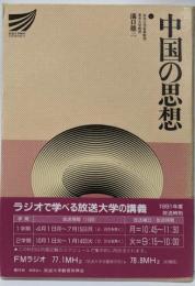 中国の思想
