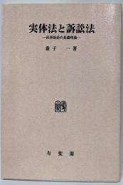 OD＞実体法と訴訟法─民事訴訟の基礎理論