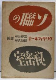 ソ連の秘密室