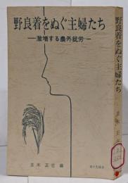 野良着をぬぐ主婦たち : 激増する農外就労