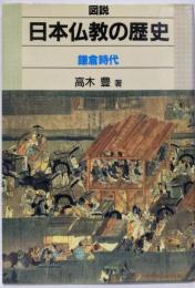 図説日本仏教の歴史 鎌倉時代