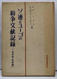 ソ連とユーゴの紛争文献記録(1948-58年)