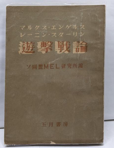 【レア品】2021年カレンダー　マルクス・エンゲルス・レーニン・スターリン　ソ連 マルクス・エンゲルス・レーニン・スターリン遊撃戦論 | ¥2,070 - 日本