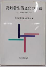 高齢者生活文化の創造: 人生100年を生きる