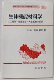 生体機能材料学: 人工臓器・組織工学・再生医療の基礎(バイオテクノロジー教科書シリーズ 12)