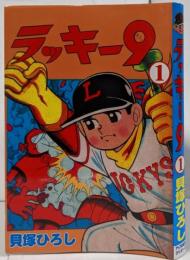 【復刻本】ラッキー9 第1巻 <貝塚ひろし漫画選集 24>