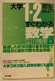大学1・2年生のためのすぐわかる数学