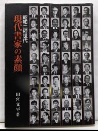 現代書家の素顔─昭和二桁世代