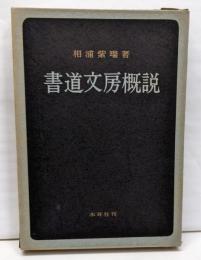 書道文房概説