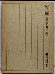 写経 : 見方と習い方