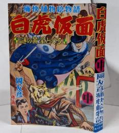 【復刻本】白虎仮面 痛快捕物絵物語 中巻