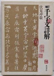 千字文詳解