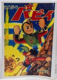 【復刻本】遊星少年パピイ 第3巻