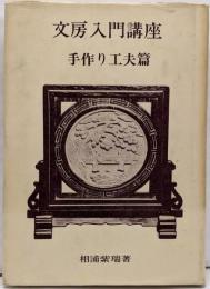 文房入門講座〈手作り工夫篇〉